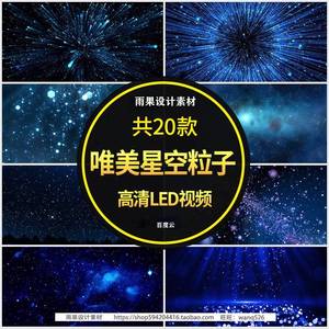 星空梦幻唯美粒子蓝色星光晚会舞蹈演出舞台LED大屏背景视频素材